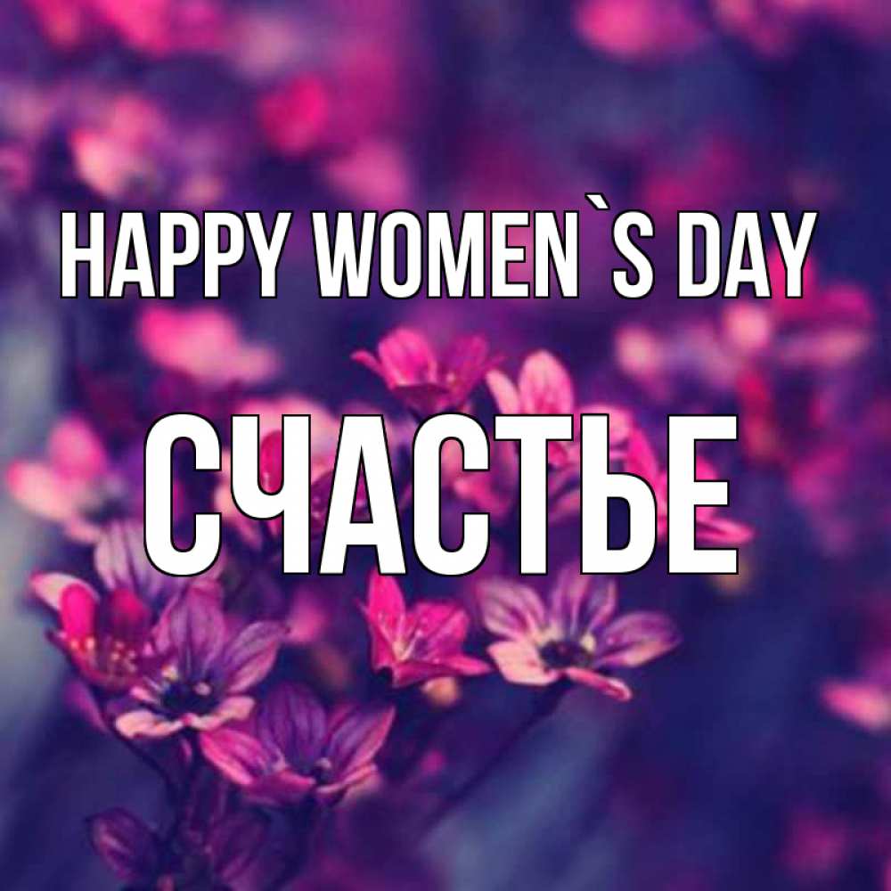 Greetings card с именем, Счастье happy women`s day небольшие цветы 1 Greetings with text for free download 